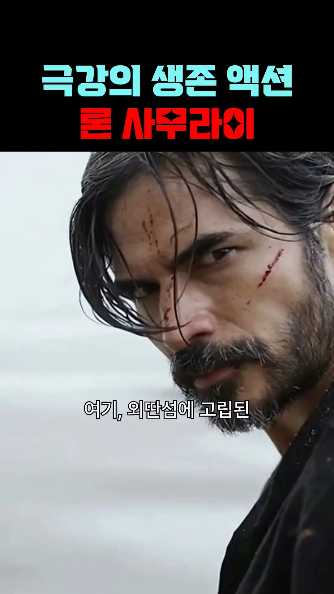 극강의 생존 액션 론 사무라이