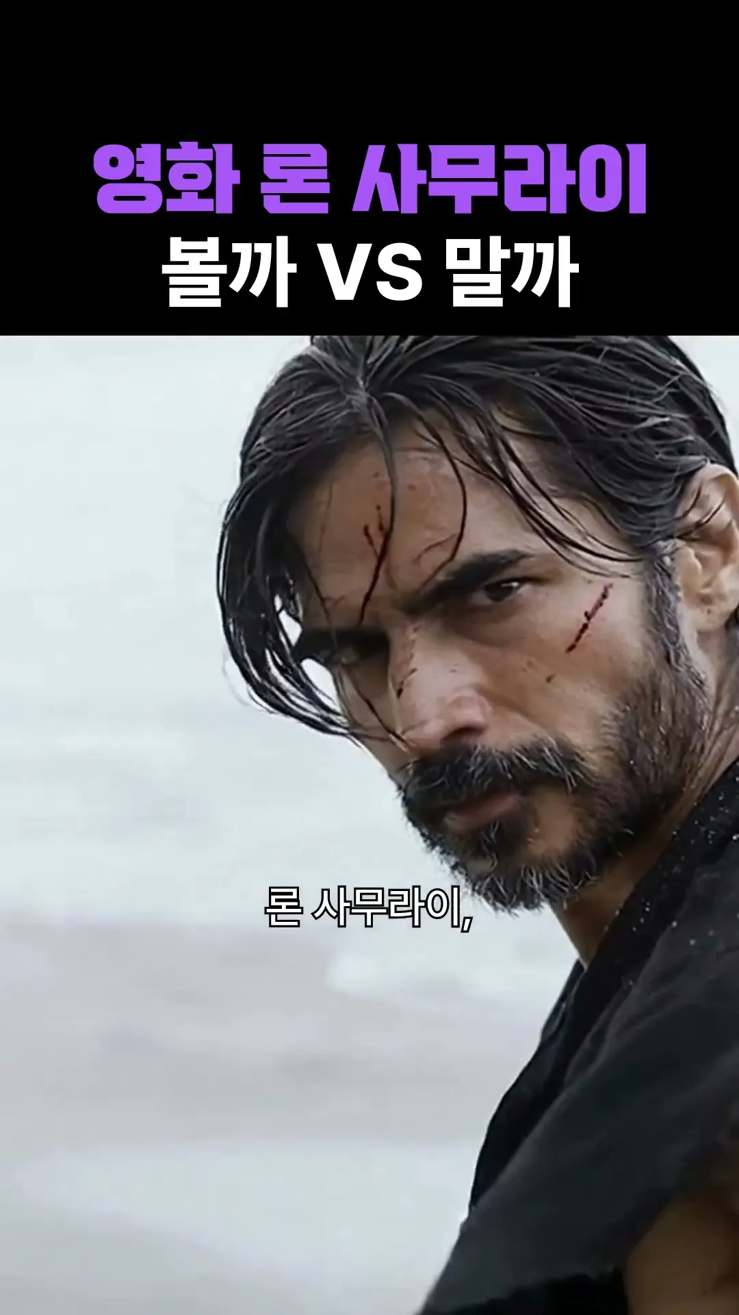 영화 론 사무라이 볼까 VS 말까